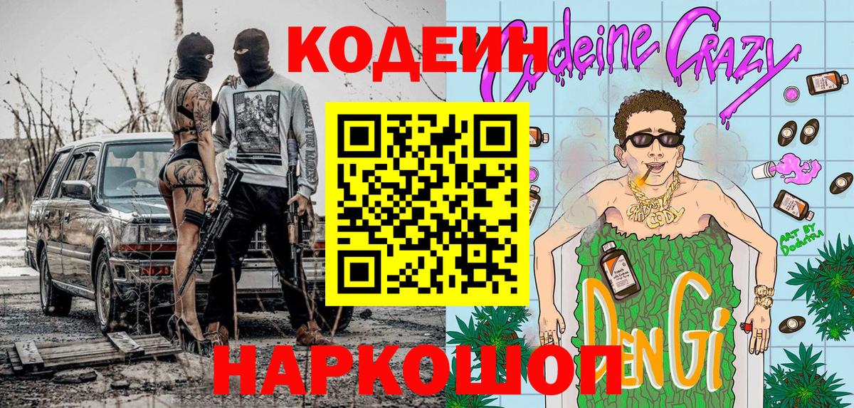 Электрогорск  Кодеин Purple Drank  Вход с VPN 
